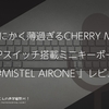 とにかく薄過ぎるCHERRY MX ULPスイッチ搭載ミニキーボード『 #MISTEL AIRONE 』レビュー