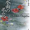 ”ヴェラ” 原作『水面の弔花』ようやく翻訳出版！