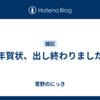 年賀状、出し終わりました
