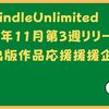 kindle Unlimited 2022年11月第3週リリース個人出版作品応援企画