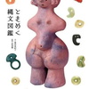 ときめく縄文図鑑