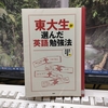 東大生が選んだ「英語」勉強法 を読む。