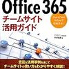  『Office 365チームサイト活用ガイド~SharePoint Onlineで情報共有! 』