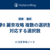 鉄拳8 麗奈攻略 複数の選択肢に対応する選択肢