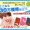 スマホカバー館.com｜Androidほぼ全機種対応！スマホケース＆カバーの購入 .かっちんのホームページとブログに是非訪問してください.宜しく...
