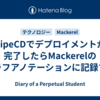 PipeCDでデプロイメントが完了したらMackerelのグラフアノテーションに記録する
