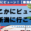 「どこかにビューン！」で燕三条へ行こう！【NO.0】