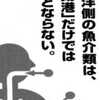太平洋の魚介類は、「水揚港」だけでは目安とならない