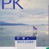 伊坂幸太郎の『ＰＫ』を読んだ