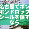 名古屋でボンボンドロップシールを探すなら｜2025年最新の取扱店・再入荷ガイド