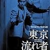 鈴木清順監督「東京流れ者」2330本目