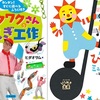 【東京】イベント「みつかるＥテレまつり×みらいのひみつきち」が2019年6月1日(土)・2日(日)に開催！(ワクワクさんとノージーのコラボも！)