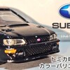 トミカ スバル インプレッサ 22B-STI Ver.