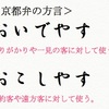 「おいでやす」と「おこしやす」の違い