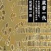 紀田順一郎『蔵書一代』－－なぜ蔵書は増え、そして散逸するのか