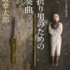 「首折り男のための協奏曲」　2014