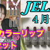 YouTube投稿動画/【雑誌付録】JE LLY(ジェリー)2023年4月号☆SLY×JELLY 春のカラーリップ６色セット