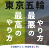 東京五輪　最高のやり方・最悪のやり方　白熱討論！