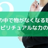 家の中で物がなくなる現象、実はスピリチュアルな力のせい？