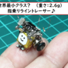 世界最小クラス？　2.6g　指乗りサイズのライントレーサー　