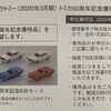 7867「タカラトミー」　株主優待品　「トミカ50周年記念優待品」