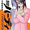 「鉄腕バーディーEVOLUTION」12巻／ゆうきまさみ著