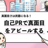 【自己PRで真面目さをアピールする方法】評価される例文も公開します！