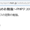 PHPのお勉強「オブジェクト定数」　問題：その名は？