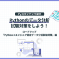 Pythonのデータ分析試験対策をしよう！PyQのロードマップを紹介します。