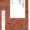 高山宏『夢十夜を十夜で』