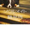 【書評】馳星周「ソウルメイト」-これは人と犬との深い絆を描いた物語
