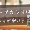 チープカシオはドンキが安い？イオンや楽天も含めて価格と買い方を徹底比較！