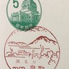 鳥取県　鳥取郵便局　古い風景印