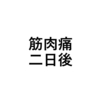 【筋トレ】筋肉痛は二日後にめっちゃくる。原因と対処法！