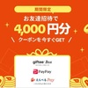 【家族4人で2万円GET】TikTok liteで3500円分のえらべるPay、PayPay、GifteeBoxなどがもらえる！