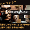 【映画】『裏切りのサーカス』のネタバレなしのあらすじと無料視聴情報の紹介