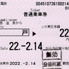 本日の使用切符：小田急電鉄 鶴巻温泉駅発行 鶴巻温泉→登戸経由・JR東日本連絡乗車券（分倍河原） 普通乗車券