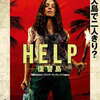 映画「HELP/復讐島」（サム・ライミ、原題：Send Help、2026）を見る。サバイバル・ホラー/スリラー。