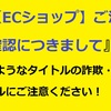 【特別枠：詐欺・迷惑メールを晒す！⑪】注文した覚えもないのに『【ECショップ】ご注文の確認につきまして 』という詐欺・迷惑メールが届き、URLをクリックすると一方的に出会い系サイトに仮登録されてしまったという被害を被りましたので晒します！