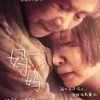 中国映画レビュー「妈妈！ Song of Spring」