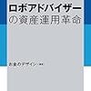 ロボアドバイザー「THEO」のリスクについての考え方