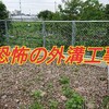 古民家リノベ。恐怖の外構工事について。。。パート１