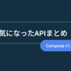 Jetpack Compose v1.4.0に気になったAPIのまとめ