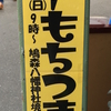  【千駄ヶ谷イベント情報】千駄ヶ谷餅つき大会“も”は12月6日（日）開催！ 