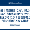 【前編｜問題編】なぜ、努力するほど「本当の自分」から遠ざかるのか？自己啓発が“自己乖離”となる構造