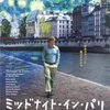 真夜中のパリは、時代と時代を結ぶ不思議な時間✨『ミッドナイト・イン・パリ』-ジェムのお気に入り映画