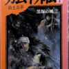 『カムイ外伝』白土三平　第二部／黒塚の風