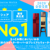 安心・安全な美味しい天然水のウォーターサーバー】プレミアムウォーター！！