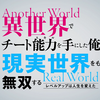 2023年04月期アニメ「異世界でチート能力を手にした俺は、現実世界をも無双する ～レベルアップは人生を変えた～」第1話感想