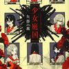 【小説】〔少女庭国〕についてどうしても話したい